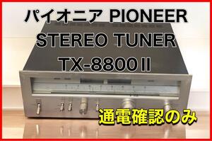 パイオニア PIONEER STEREO TUNER TX-8800Ⅱ ジャンク