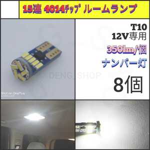 【LED/T10/8個】15連4014チップ ルームランプ、室内灯、ナンバー灯_003