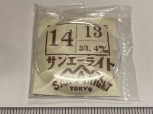 サンエーライト 風防 33.40 1個 新品16 未使用品 長期保管品 デッドストック 機械式時計 SAN-ARIGHT