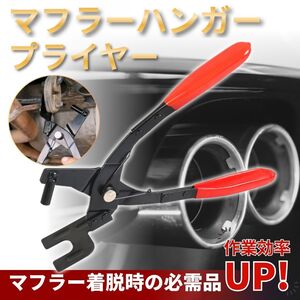 マフラーハンガー プライヤー ブッシュ外し エキゾーストブッシュ サイレンサー 工具 専用 着脱 車 バイク 交換 修理 マフラー 吊りゴム 