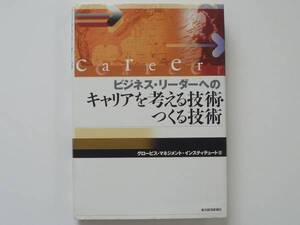 ビジネスリーダーへのキャリアを考える技術・つくる技術