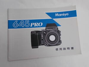 ★ Mamiya 645 PRO　マニュアル　説明書　 ★