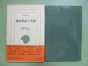 ★関根黙庵『講談落語今昔譚』1999年初版函、帯★