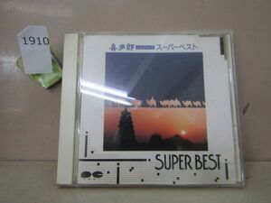 1910　セル盤 喜多郎 / シルクロードスーパーベスト 美盤 ヒーリング 環境音楽