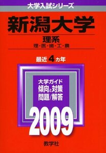 【中古】 新潟大学 (理系) [2009年版 大学入試シリーズ] (大学入試シリーズ 054)