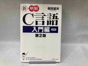 新・明解C言語 入門編 第2版 柴田望洋