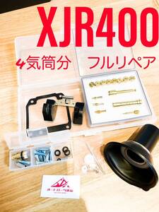 【送料無料】XJR400 4HM オーバーホール 1台分 リペア キット 燃調 キャブ レター オーバーフロー ダイヤフラム 1993～2000 リペア