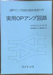 実用OPアンプ回路　GERGE B.CLAYTON 著　マイテック