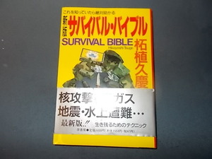 【柘植久慶】新版　サバイバル・バイブル　これを知っていたら絶対助かる