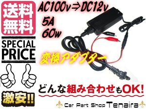 ACDC AC100V→DC12V 5A 60W 変換 アダプター ワニクチクリップ付 安定化電源 家庭用 コンセント LEDテープ 検品 等 送料無料/2