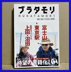 ブラタモリ (2) 富士山 東京駅 真田丸スペシャル(上田・沼田) NHK「ブラタモリ」制作班 (著, 監修)　特製　ステッカー付！