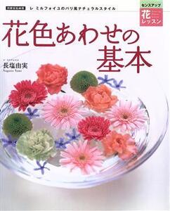 花色あわせの基本/世界文化社