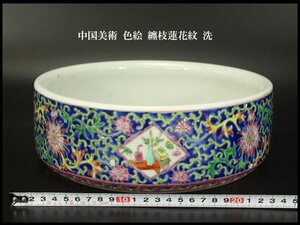 【銀閣】中国美術 色絵 纏枝蓮花紋 洗 φ25.5cm 旧家蔵出 送料無料(UM515)