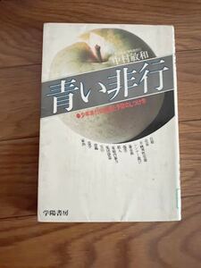 青い非行　少年非行の実態と予防のしつけ　千葉家庭裁判所調査官　学用書房　シンナー遊び　暴走族　黒竜　集団窃盗　リユース資料　除籍本