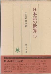 日本語の世界　13　小説の日本語　　　野口武彦　　中央公論社