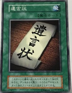 遊戯王 初期 ノーマル 魔法 1枚 遺言状