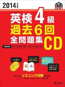 [A01232449]2014年度版 英検4級 過去6回全問題集CD (旺文社英検書) 旺文社