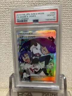 PSA10 ムサシとコジロウ