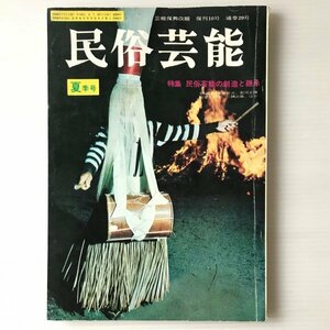 民俗芸能　昭和42年7月(夏季号) 　特集：民俗芸能の創造と継承 （芸能復興改題　復刊10号　通巻29号） 邦楽と舞踊