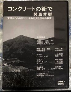 関島秀樹　DVD コンクリートの街で　松藤一英(クラフト)