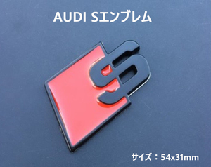 [在庫品] アウディAudi S Line エンブレム 黒色 マットブラック A3 S3 A4 S4 RS4 A5 S5 A6 S6 A7 S7 A8 S8 TT Q5 Q7 両面テープ付き