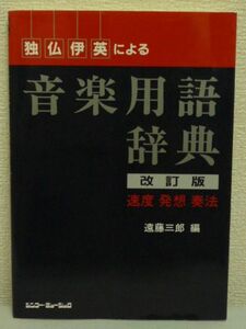 独・仏・伊・英による音楽用語辞典 改訂版★遠藤三郎◆楽曲 奏法