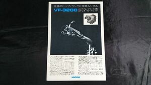 【昭和レトロ】『MICRO(マイクロ)バリアブル・フラッタス型 ステレオ・カートリッジ VF-3200 カタログ』1972年頃 マイクロ精機株式会社