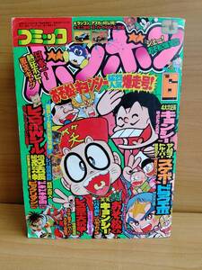 コミックボンボン 1988年6月号