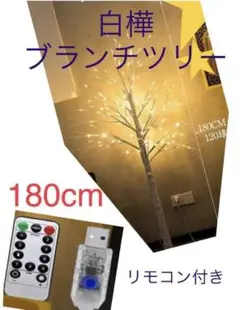 ブランチツリー　クリスマスツリー　　180cm 白樺　新品