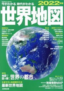 今がわかる 時代がわかる 世界地図(2022年版) SEIBIDO MOOK/成美堂出版編集部(編者)