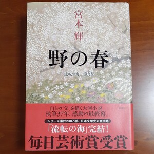 野の春 （流転の海　第９部） 宮本輝／著 美品 帯付