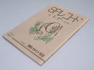 Glp_370017　SPレコード＆LP・CD　VoL.8-10　通巻第80号　アナログ・ルネッサン・代表.直原清夫.編