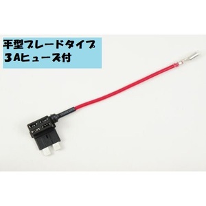 電源取り出しヒューズ ホルダー平型タイプ （3Aヒューズ付）2個セット