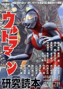 別冊映画秘宝 ウルトラマン研究読本 洋泉社MOOK/洋泉社