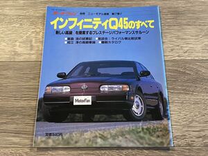 ■ インフィニティQ45のすべて 日産 G50 モーターファン別冊 ニューモデル速報 第77弾