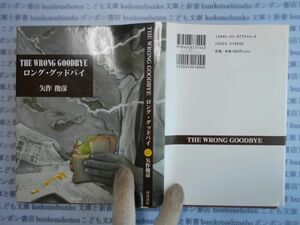 古本　AYno.218　ロング・グッドバイ　矢作俊彦　角川書店　社会　科学　文学　蔵書　資料