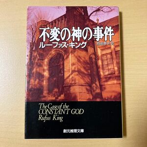 ルーファス・キング　髙田惠子・訳　『不変の神の事件』初版　創元推理文庫