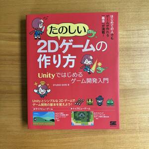 たのしい２Dゲームの作り方 Unityではじめるゲーム開発入門