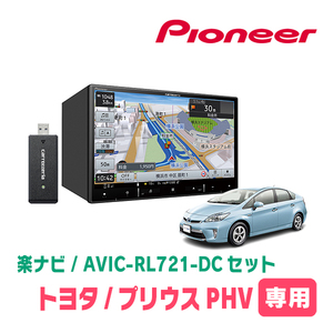 プリウスPHV(30系・H24/1～H29/2)専用　AVIC-RL721-DC + KLS-Y801D　8インチ/楽ナビセット　パイオニア正規品販売店