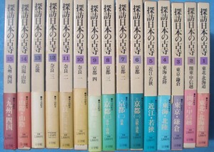 （全集）探訪日本の古寺 全15巻 小学館