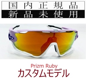 JB24-PRU 正規保証書付 新品未使用 国内正規品 オークリー OAKLEY ジョウブレイカー JAWBREAKER PRIZM カスタム 自転車 野球 バイク OO9290