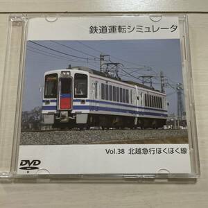 鉄道運転シミュレータ vol38DVD