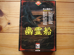 *異形コレクション18　幽霊船　井上雅彦監修　光文社文庫