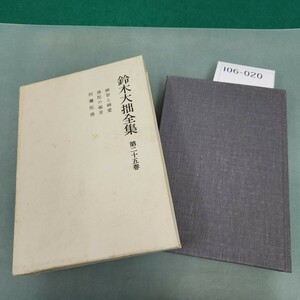 I06-020 鈴木大拙全集 第二十五巻 岩波書店