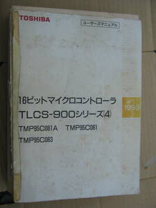 東芝16ビットマイクロコントローラTLCS-900シリーズ(4)1995　データブック