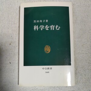 科学を育む (中公新書) 黒田 玲子 9784121016683