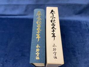 福島の歴史本 【　春風秋雨九十年　 -木村守江 著-　平成2年発行 】検索-福島県知事 