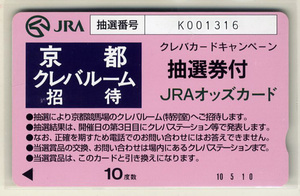 ★JRA 非売品 オッズカード 10度数 京都 クレバルーム 招待 抽選券付 未使用 美品 競馬 即決