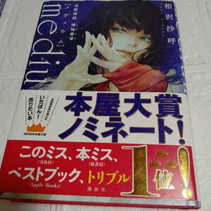 単行本【帯付き】メディウム 霊媒探偵城塚翡翠 相沢沙呼 medium　即決 送料無料