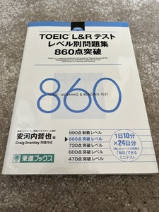 TOEIC L&Rテスト レベル別問題集860点突破 安河内哲也